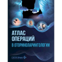 Атлас операций в оториноларингологии