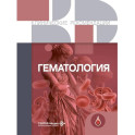 Гематология