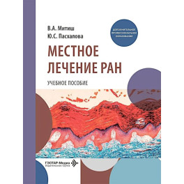 Местное лечение ран: Учебное пособие