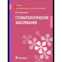 Стоматологические заболевания: Учебник
