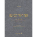 Психотерапия