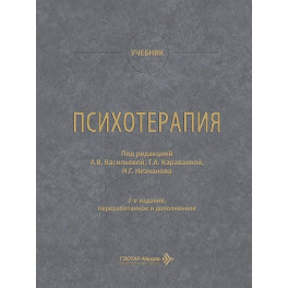 Психотерапия
