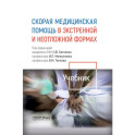 Скорая медицинская помощь в экстренной и неотложной формах