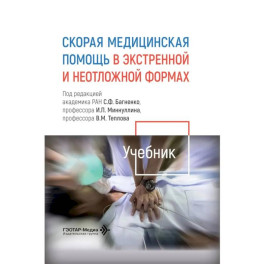 Скорая медицинская помощь в экстренной и неотложной формах