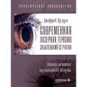 Современная лазерная терапия заболеваний сетчатки.Практическое руководство