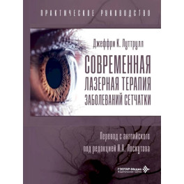 Современная лазерная терапия заболеваний сетчатки.Практическое руководство