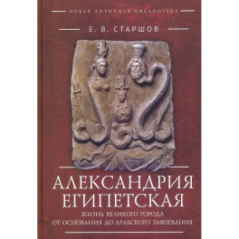 Александрия Египетская. Жизнь великого города от основания до арабского завоевания