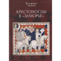 Крестоносцы в Заморье