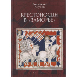 Крестоносцы в Заморье