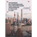 Правовое регулирование платформенной экономики в России и КНР