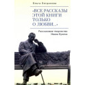 Все рассказы этой книги только о любви&hellip; Рассказовое творчество Ивана Бунина