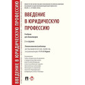 Введение в юридическую профессию.Учебник