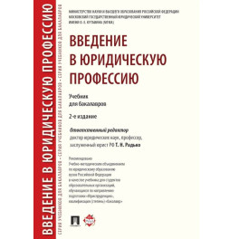 Введение в юридическую профессию.Учебник