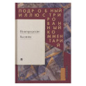 Новгородские былины. Подробный иллюстрированный комментарий