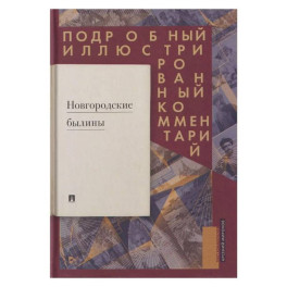 Новгородские былины. Подробный иллюстрированный комментарий