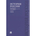 История России с древнейших времен до наших дней.Том 2.Учебник