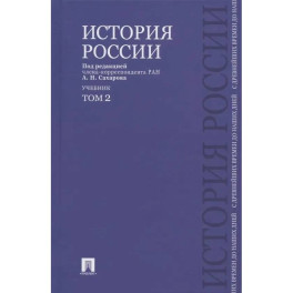 История России с древнейших времен до наших дней.Том 2.Учебник