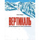 Вертикаль