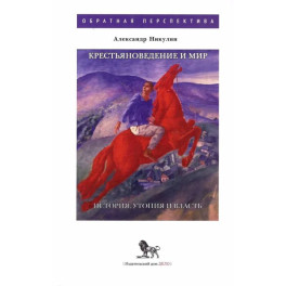 Крестьяноведение и мир: история, утопия и власть