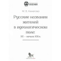 Русские названия жителей в идеологическом поле: ХХ-ХХI в