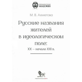 Русские названия жителей в идеологическом поле: ХХ-ХХI в