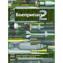 Боеприпасы: Учебник. 4-е издание. В 2 томах. Том. 2