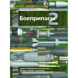 Боеприпасы: Учебник. 4-е издание. В 2 томах. Том. 2