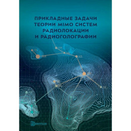 Прикладные задачи теории MIMO систем радиолокации и радиоголографии