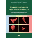 Ультразвуковая оценка рецептивности эндометрия: методические рекомендации. 2-е изд