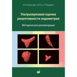 Ультразвуковая оценка рецептивности эндометрия: методические рекомендации. 2-е изд