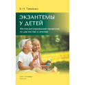 Экзантемы у детей: фотоиллюстрированный справочник по диагностике и лечению. 2-е издание, исправленное  и дополненное