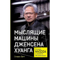 Мыслящие машины Дженсена Хуанга: История Nvidia и мировой ИИ-революции