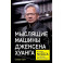 Мыслящие машины Дженсена Хуанга: История Nvidia и мировой ИИ-революции