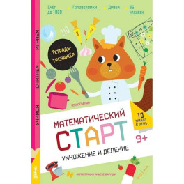Умножение и деление. Тетрадь-тренажер с наклеками
