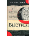 Библиотека приключений. Выстрел