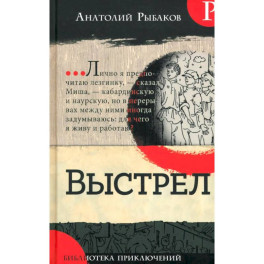 Библиотека приключений. Выстрел