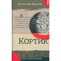 Библиотека приключений. Кортик