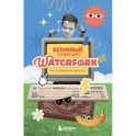 Безумный блокнот Waterfork. 50 способов не скучать