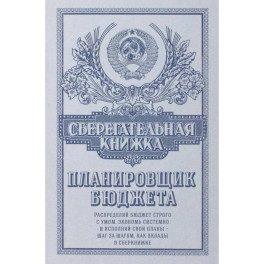 Сберегательная книжка. Планировщик бюджета