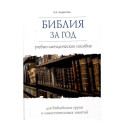 Библия за год.Учеб.-методическое пособие для библейских групп и самостоят.занятий (16+)
