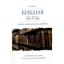 Библия за год.Учеб.-методическое пособие для библейских групп и самостоят.занятий (16+)