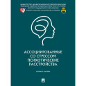 Ассоциированные со стрессом психотические расстройства.Уч.пос.