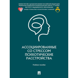 Ассоциированные со стрессом психотические расстройства.Уч.пос.