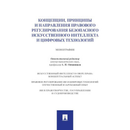 Концепции,принципы и направления правового регулир.безопас.искуст.интеллекта и цифр.технол