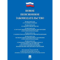 Новое пенсионное законодательство.Сборник нормативных правовых актов