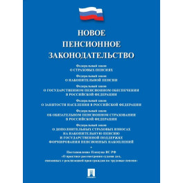 Новое пенсионное законодательство.Сборник нормативных правовых актов