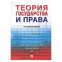 Теория государства и права.Краткий учебник