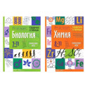 Справочник в таблицах. Биология. 7-11 кл. Химия. 8-11 кл. (комплект из 2-х книг)