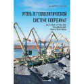 Уголь в геополитической системе координат: истоки отрасли, тенденции, перспективы