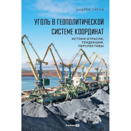Уголь в геополитической системе координат: истоки отрасли, тенденции, перспективы